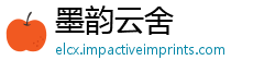 墨韵云舍